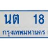 1.ทะเบียนรถตู้ 18 ป้ายฟ้า นต 18 ทะเบียนมงคล