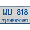 1.ทะเบียนรถตู้ 818 ใส่รถตู้เกิน 11 ที่นั่ง - นบ 818 OKdee ผลรวมดี 24