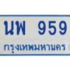 4.ทะเบียนรถตู้ 959 ทะเบียนสวย นพ 959 ผลรวมดี 14