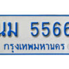1. ทะเบียนรถตู้ 5566 ทะเบียนรถตู้เลขมงคล - นม 5566