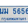 1.ทะเบียนรถตู้ 5656 ใส่รถตู้เกิน 11 ที่นั่ง - นม 5656 OKdee ผลรวมดี 32