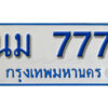 11. ทะเบียนซีรี่ย์ 777 ทะเบียนรถตู้ให้โชค-นม 777