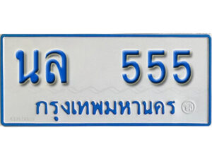 5.ทะเบียนรถตู้ 555 ป้ายฟ้าขาว – นล 555 ทะเบียนสวย
