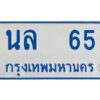 1.ทะเบียนรถตู้ 65 ป้ายฟ้า นล 65 ทะเบียนมงคล