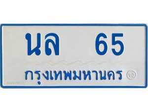 1.ทะเบียนรถตู้ 65 ป้ายฟ้า นล 65 ทะเบียนมงคล