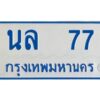 นันต์-oaทะเบียนรถตู้ 77 เลขทะเบียนสวย นล 77