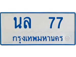 นันต์-oaทะเบียนรถตู้ 77 เลขทะเบียนสวย นล 77