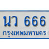 7.เลขทะเบียนรถตู้ 666 เลขมงคล ป้ายฟ้าขาว - นว 666 จากกรมขนส่ง