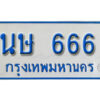 4.ทะเบียนรถตู้ 666 ทะเบียนมงคล - นษ 666 จากกรมขนส่ง