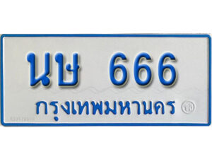 4.ทะเบียนรถตู้ 666 ทะเบียนมงคล - นษ 666 จากกรมขนส่ง
