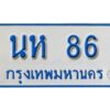 1.ทะเบียนรถตู้ 86 ผลรวมดี 24 ทะเบียนรถตู้ป้ายฟ้าเลขมงคล นห 86