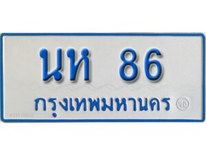 1.ทะเบียนรถตู้ 86 ผลรวมดี 24 ทะเบียนรถตู้ป้ายฟ้าเลขมงคล นห 86