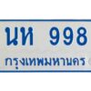 1.ทะเบียนรถตู้ 998 ใส่รถตู้เกิน 11 ที่นั่ง - นห 998 OKdee ผลรวมดี 36