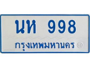 1.ทะเบียนรถตู้ 998 ใส่รถตู้เกิน 11 ที่นั่ง - นห 998 OKdee ผลรวมดี 36