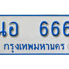 1.ทะเบียนรถตู้ 666 ทะเบียนรถตู้เลขมงคล - นอ 666