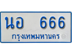1.ทะเบียนรถตู้ 666 ทะเบียนรถตู้เลขมงคล - นอ 666