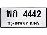 1.ทะเบียนรถ 4442 ทะเบียนมงคล พก 4442 ผลรวมดี 23