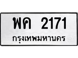 1.ทะเบียนรถ 2171 ทะเบียนมงคล พค 2171 ผลรวมดี 23