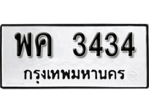 12.okdee ป้ายทะเบียนรถ พค 3434 ทะเบียนมงคลจากกรมขนส่ง