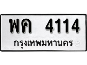 12. okdee ป้ายทะเบียนรถ พค 4114 ทะเบียนมงคลจากกรมขนส่ง