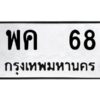 pทะเบียนรถ 68 ทะเบียนมงคล พค 68 จากกรมขนส่ง