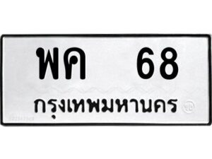 pทะเบียนรถ 68 ทะเบียนมงคล พค 68 จากกรมขนส่ง