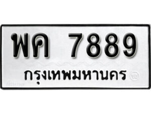 12.okdee ผลรวมดี 44 ป้ายทะเบียนรถ พค 7889 จากกรมขนส่ง