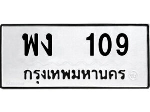 12.ป้ายทะเบียนรถ พง 109 ทะเบียนมงคล พง 109 จากกรมขนส่ง