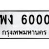 12.ป้ายทะเบียน พง 6000 ทะเบียนมงคล มหาเสน่ห์