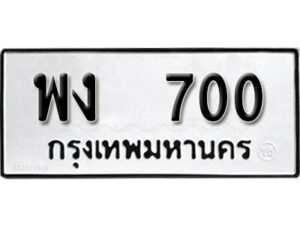 5. okdee ป้ายทะเบียนรถ พง 700 ทะเบียนมงคลจากกรมขนส่ง