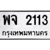 1.ป้ายทะเบียนรถ 2113 ทะเบียนมงคล พจ 2113 จากกรมขนส่ง