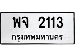 1.ป้ายทะเบียนรถ 2113 ทะเบียนมงคล พจ 2113 จากกรมขนส่ง