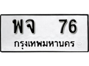 5.okdee ป้ายทะเบียนรถ พจ 76 ทะเบียนมงคลจากกรมขนส่ง