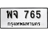 5.ป้ายทะเบียนรถ พจ 765 ทะเบียนมงคล มหาเสน่ห์