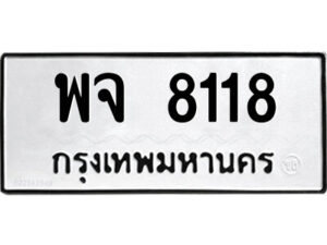 14.ป้ายทะเบียน พฉ 1118 ทะเบียนมงคล มหาเสน่ห์