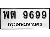 5.ป้ายทะเบียนรถ พต 9699 ทะเบียนมงคล มหาเสน่ห์ ผลรวมดี 44