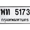 1.ป้ายทะเบียนรถ 5173 ทะเบียนมงคล พท 5173 จากกรมขนส่ง