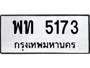 1.ป้ายทะเบียนรถ 5173 ทะเบียนมงคล พท 5173 จากกรมขนส่ง