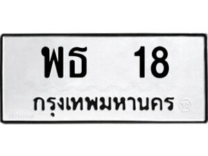 12.ป้ายทะเบียนรถ พธ 18 ทะเบียนมงคล พธ 18 จากกรมขนส่ง