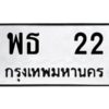 Pทะเบียนรถ 22 ทะเบียนมงคล พธ 22 จากกรมขนส่ง