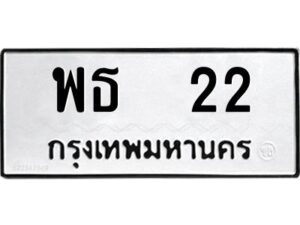 Pทะเบียนรถ 22 ทะเบียนมงคล พธ 22 จากกรมขนส่ง