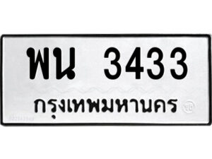 3.ป้ายทะเบียนรถ พน 3433 ทะเบียนมงคล พน 3433 จากกรมขนส่ง