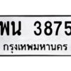 1.ทะเบียนรถ 3875 ทะเบียนมงคล พน 3875 ผลรวมดี 36