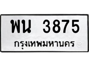 1.ทะเบียนรถ 3875 ทะเบียนมงคล พน 3875 ผลรวมดี 36