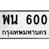 14.ทะเบียนรถ 600 ทะเบียนมงคล พน 600 ผลรวมดี 19