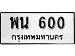 5. okdee ผลรวมดี 19 ป้ายทะเบียนรถ พน 600 จากกรมขนส่ง