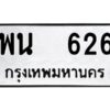 12.ป้ายทะเบียนรถ 626 ทะเบียนมงคล พน 626 จากกรมขนส่ง