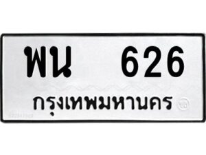 12.ป้ายทะเบียนรถ 626 ทะเบียนมงคล พน 626 จากกรมขนส่ง