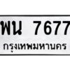 12.ทะเบียนรถ 7677 ทะเบียนมงคล พน 7677 ผลรวมดี 40