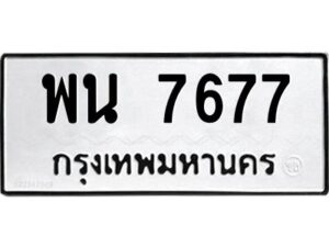 12.ทะเบียนรถ 7677 ทะเบียนมงคล พน 7677 ผลรวมดี 40